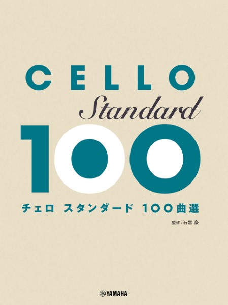 チェロ　スタンダード１００曲選