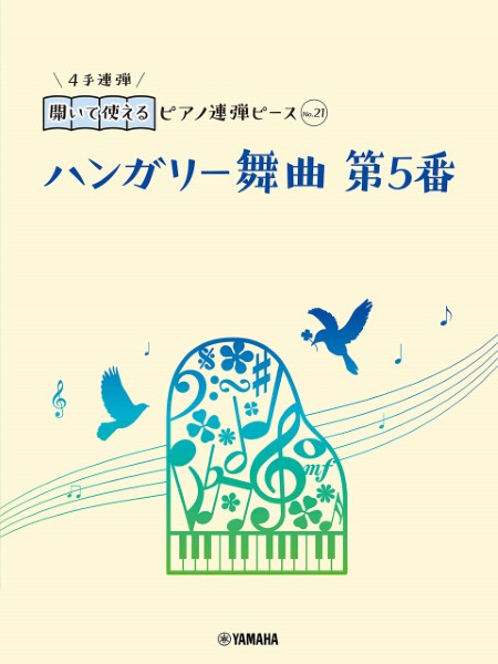 開いて使えるピアノ連弾ピース　Ｎｏ．２１　ハンガリー舞曲　第５番