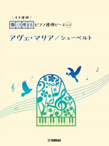 開いて使えるピアノ連弾ピース　Ｎｏ．２２　アヴェ・マリア／シューベルト