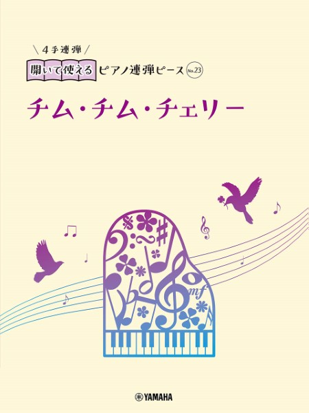 開いて使えるピアノ連弾ピース　Ｎｏ．２３　チム・チム・チェリー