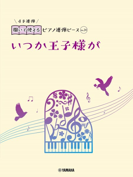 開いて使えるピアノ連弾ピース　Ｎｏ．２４　いつか王子様が