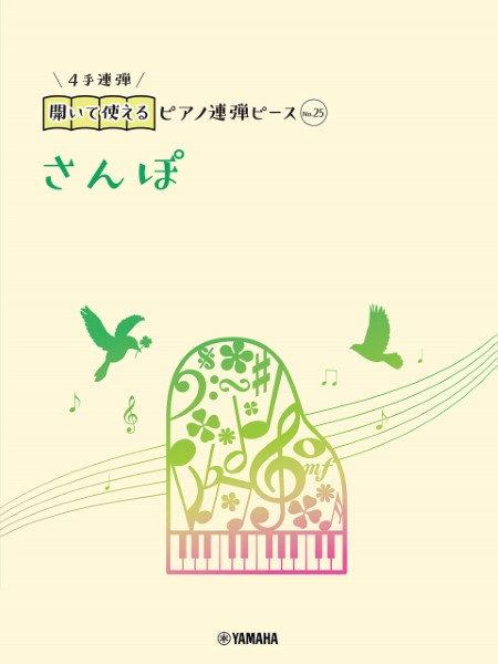 開いて使えるピアノ連弾ピース　Ｎｏ．２５　さんぽ