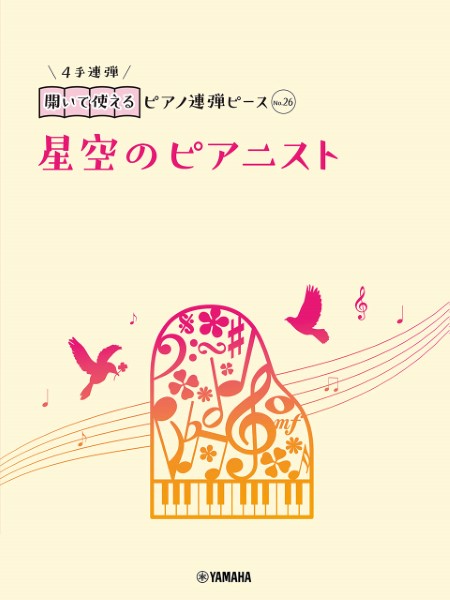 開いて使えるピアノ連弾ピース　Ｎｏ．２６　星空のピアニスト