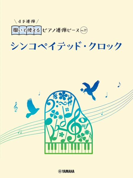 開いて使えるピアノ連弾ピース　Ｎｏ．２７　シンコペイテッド・クロック