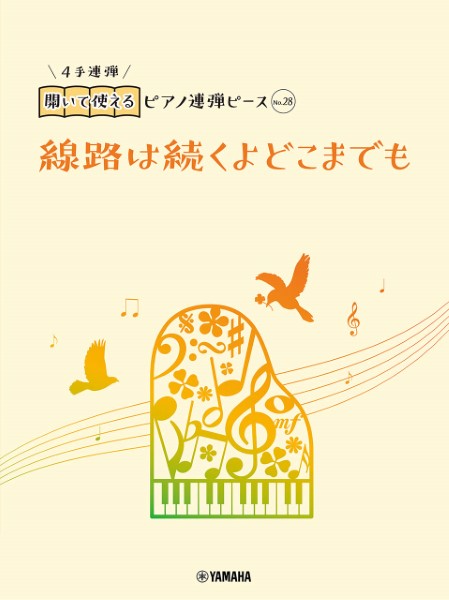開いて使えるピアノ連弾ピース　Ｎｏ．２８　線路は続くよどこまでも