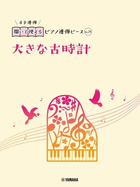 開いて使えるピアノ連弾ピース　Ｎｏ．２９　大きな古時計