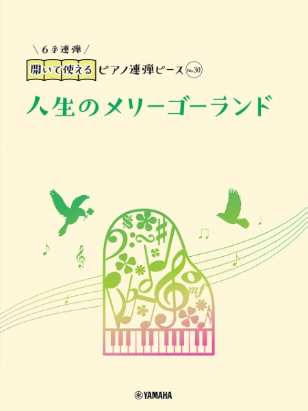 開いて使えるピアノ連弾ピース　Ｎｏ．３０　人生のメリーゴーランド（６手連弾）