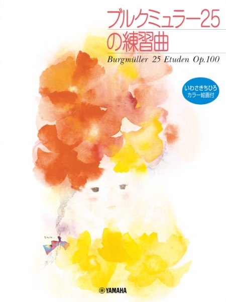 ちいさな手のピアニスト　ブルクミュラー２５の練習曲