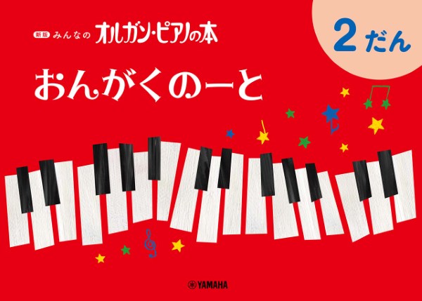 おんがくのーと　２だん【新版みんなのオルガン・ピアノの本】【発注単位：５】