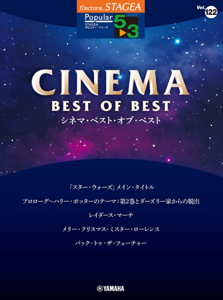 ＳＴＡＧＥＡ　　ポピュラー　５～３級　Ｖｏｌ．１２２　シネマ・ベスト・オブ・ベスト