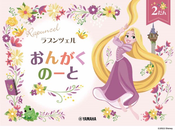 ラプンツェル　おんがくのーと２だん【発注単位：５冊】