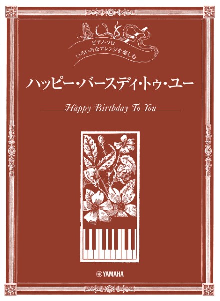 ピアノ・ソロ　いろいろなアレンジを楽しむ　ハッピー・バースディ・トゥ・ユー