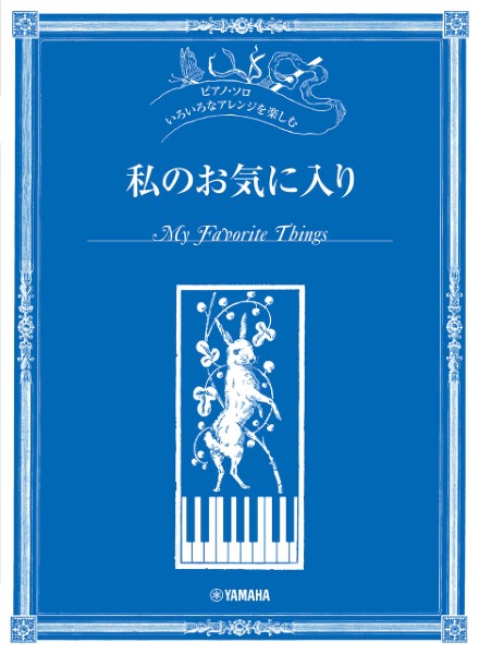 ピアノ・ソロ　いろいろなアレンジを楽しむ　私のお気に入り