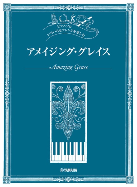 ピアノ・ソロ　いろいろなアレンジを楽しむ　アメイジング・グレイス