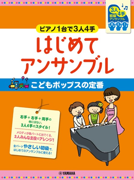 ピアノ　連弾　初級　ピアノ１台で３人４手はじめてｱﾝｻﾝﾌﾞﾙこどもﾎﾟｯﾌﾟｽの定番