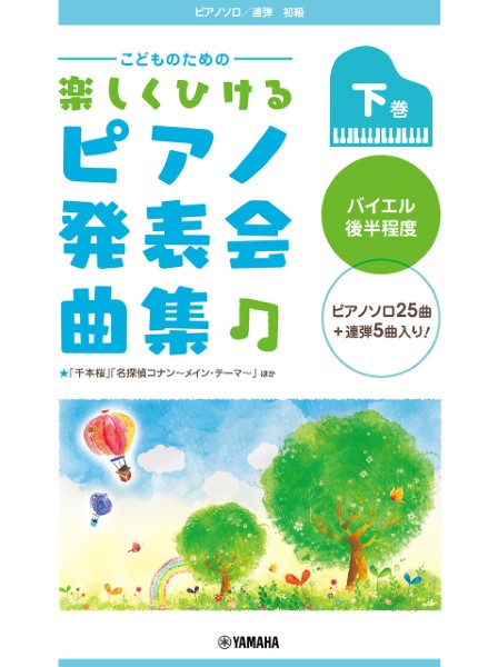 Ｐソロ連弾　こどものための楽しくひけるピアノ発表会曲集下巻