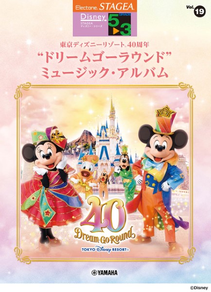 ＳＴＡＧＥＡ　ディズニー５～３級Ｖｏｌ．１９東京ディズニーリゾート４０周年ドリームゴーラウンド　ミュージック・アルバム