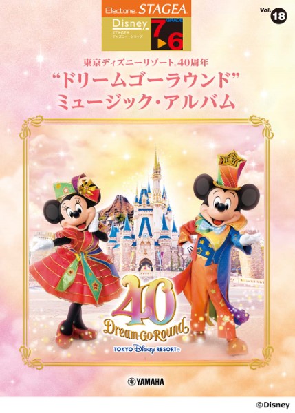 STAGEA　ディズニー7～6級Vol.18東京ディズニーリゾート40周年ドリームゴーラウンド　ミュージック・アルバム