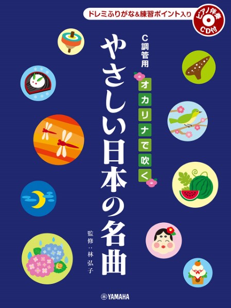 オカリナで吹く　やさしい日本の名曲　Ｃ調管用／ドレミふりがな入り　ピアノ伴奏ＣＤ付