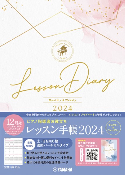 ピアノ指導者お役立ち　レッスン手帳２０２４【マンスリー＆ウィークリー】