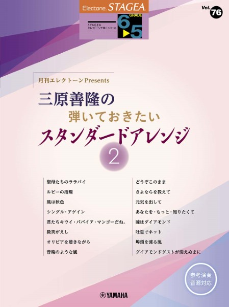 STAGEAエレクトーンで弾く6～5級　月刊エレクトーンPresents三原善隆の弾いておきたいスタンダードアレンジ2