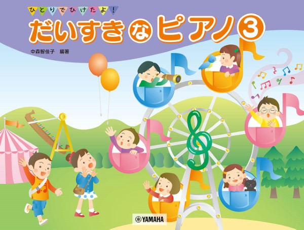 ひとりでひけたよ！　だいすきなピアノ３