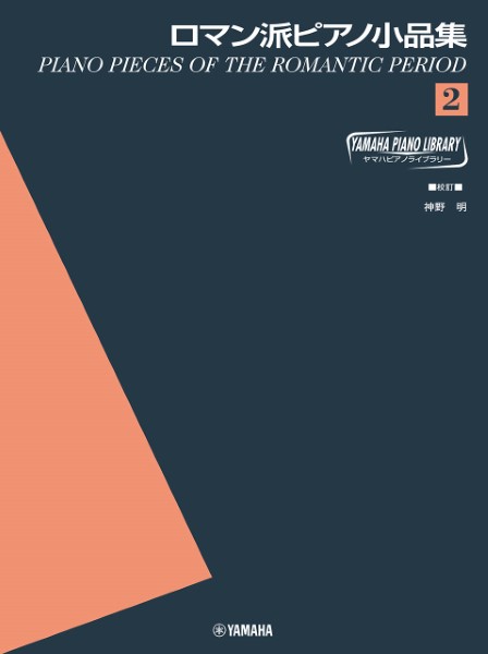 ヤマハ・ピアノ・ライブラリー　ロマン派ピアノ小品集（２）
