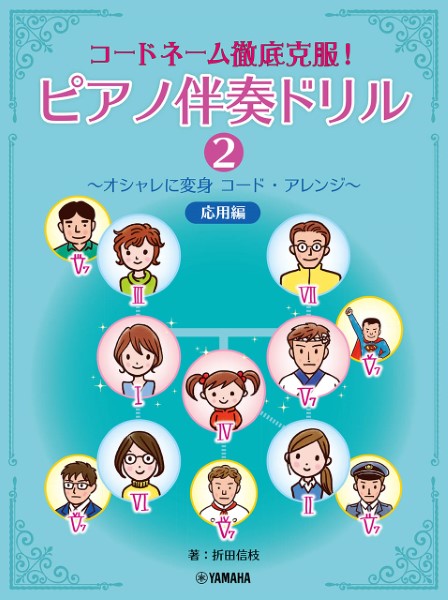 コードネーム徹底克服！　ピアノ伴奏ドリル（２）応用編