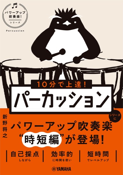 10分で上達!　パーカッション[パワーアップ吹奏楽!シリーズ]