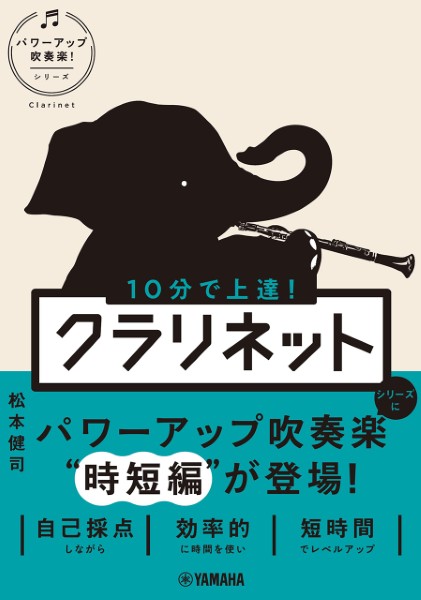 10分で上達!　クラリネット[パワーアップ吹奏楽!シリーズ]