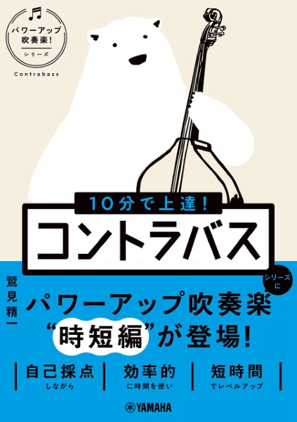 10分で上達!　コントラバス[パワーアップ吹奏楽!シリーズ]