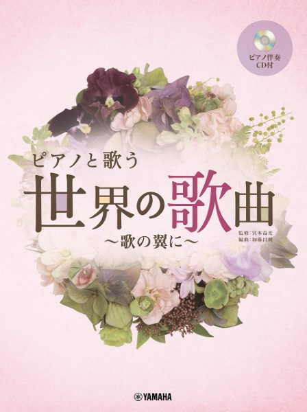 ピアノと歌う　世界の歌曲～歌の翼に～　ピアノ伴奏ＣＤ付