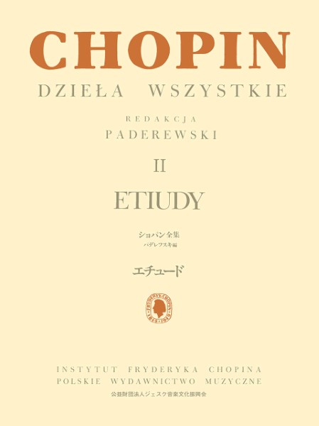 パデレフスキ編　ショパン全集２　エチュード