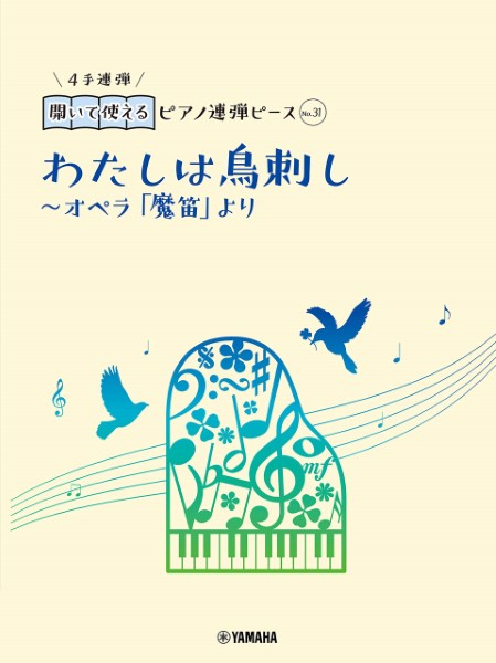 開いて使えるピアノ連弾ピース　Ｎｏ．３１　わたしは鳥刺し～オペラ「魔笛」より