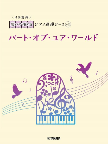 開いて使えるピアノ連弾ピース　Ｎｏ．３３　パート・オブ・ユア・ワールド