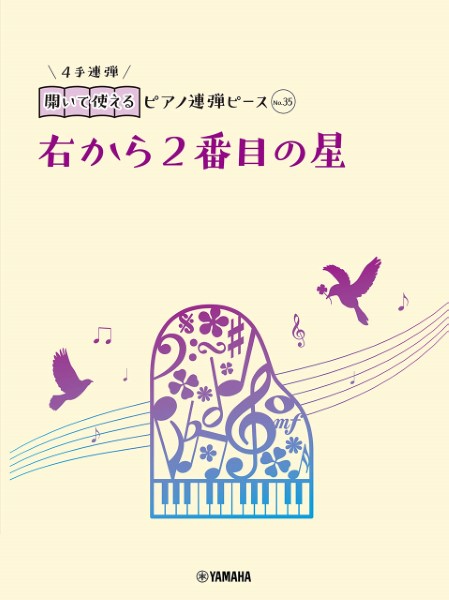 開いて使えるピアノ連弾ピース　Ｎｏ．３５　右から２番目の星