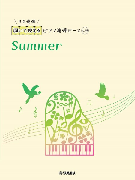 開いて使えるピアノ連弾ピース　Ｎｏ．３９　Ｓｕｍｍｅｒ