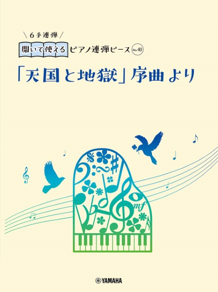 開いて使えるピアノ連弾ピース　Ｎｏ．４０　「天国と地獄」序曲より（６手連弾）