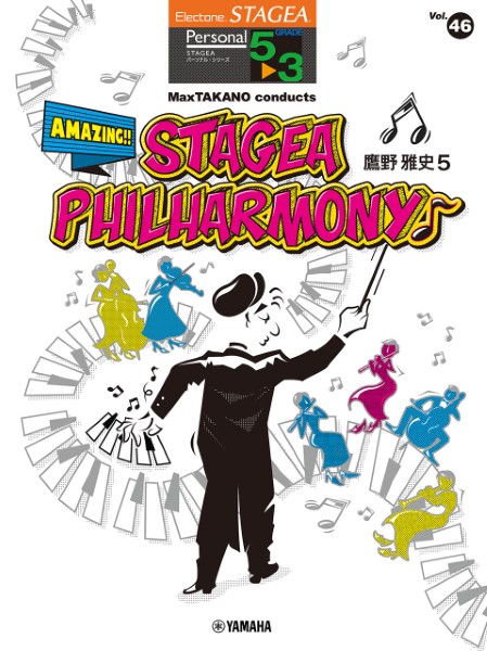 STAGEA　パーソナル5～3級　Vol.46　鷹野雅史5「MaxTAKANO　conducts　AMAZING!!STAGEA　PHILHARMONY♪」