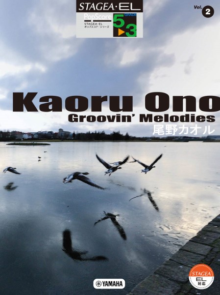 STAGEA・EL　ポップスコア・シリーズ　5～3級　Vol.2　尾野カオル「Groovin’　Melodies」