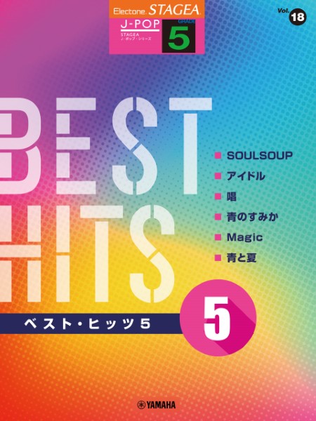 STAGEA　J-POP　5級　Vol.18　ベスト・ヒッツ5