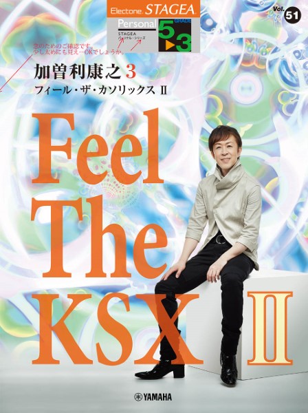 STAGEA　パーソナル　　5～3級　Vol.51　加曽利康之3　「Feel　The　KSX　II」