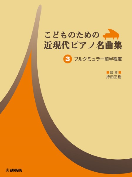 こどものための　近現代ピアノ名曲集　3　ブルクミュラー前半程度
