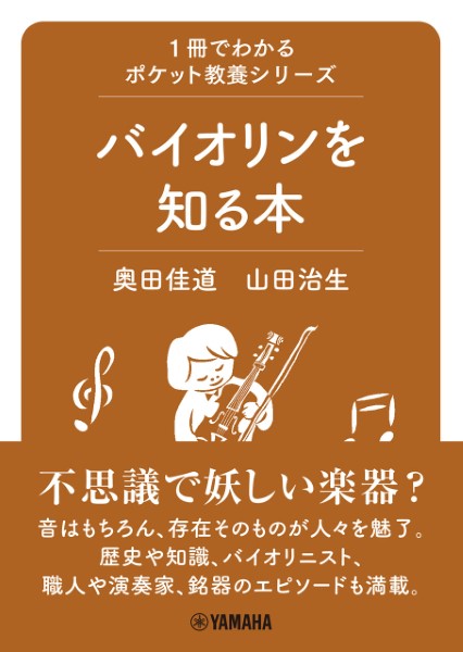 １冊でわかるポケット教養シリーズ　バイオリンを知る本