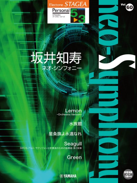 STAGEA　パーソナル　5～3級　Vol.60　坂井知寿　『neo-Symphony』