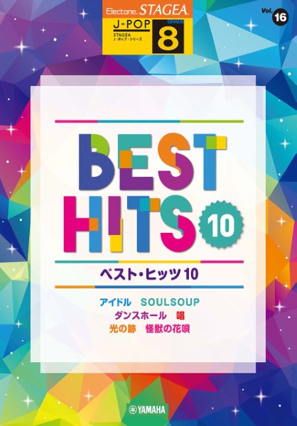STAGEA　J-POP　8級　Vol.16　ベスト・ヒッツ10