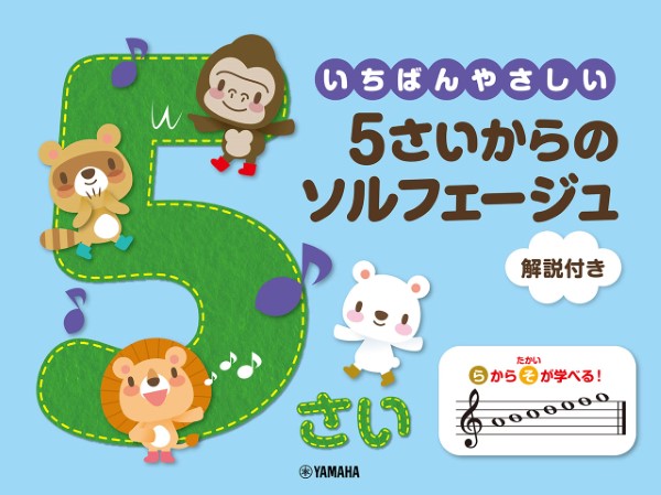 いちばんやさしい　5歳からのソルフェージュ　解説付