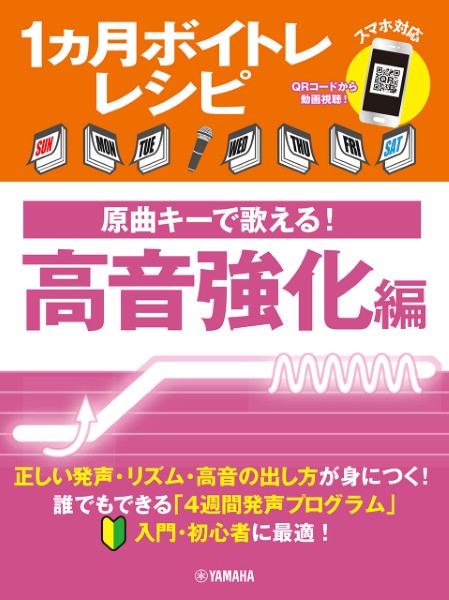 1ヵ月ボイトレレシピ～原曲キーで歌える!　高音強化編～