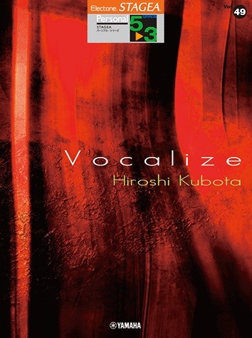 STAGEA　パーソナル　5～3級　Vol.49　窪田宏3　「Vocalize」