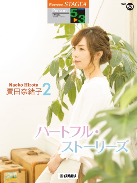 STAGEA　パーソナル　5～3級　Vol.53　廣田奈緒子2「ハートフル・ストーリーズ」